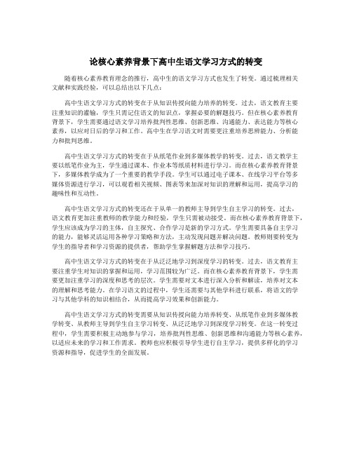 论核心素养背景下高中生语文学习方式的转变