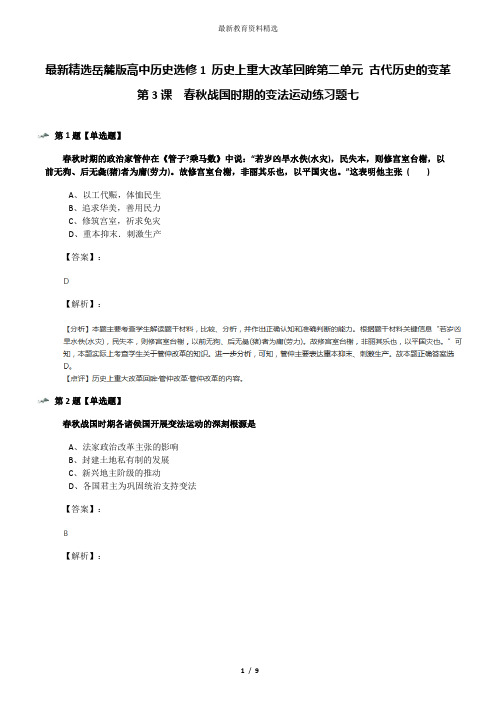 最新精选岳麓版高中历史选修1 历史上重大改革回眸第二单元 古代历史的变革第3课  春秋战国时期的变法运动练