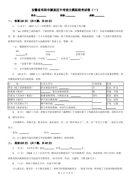 安徽省阜阳市颍泉区中考语文模拟统考试卷(一)