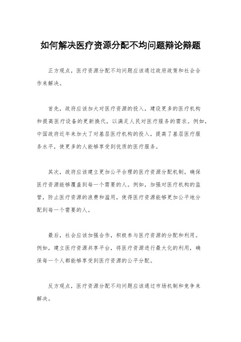 如何解决医疗资源分配不均问题辩论辩题