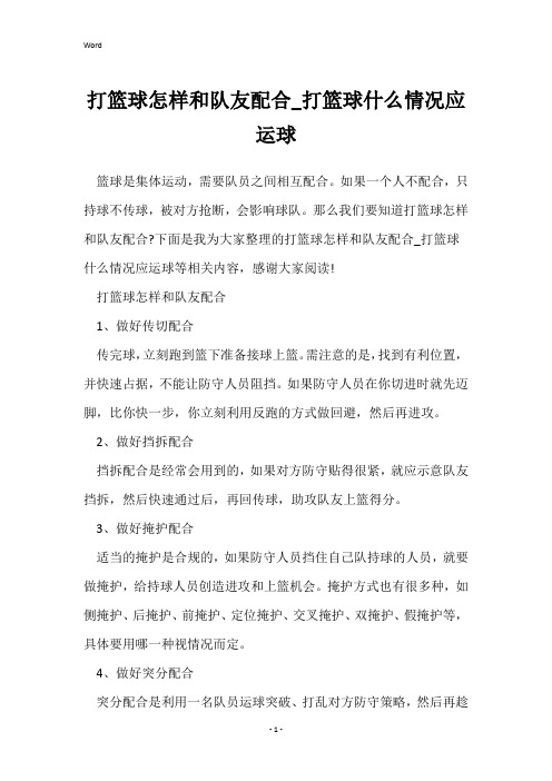 打篮球怎样和队友配合_打篮球什么情况应运球