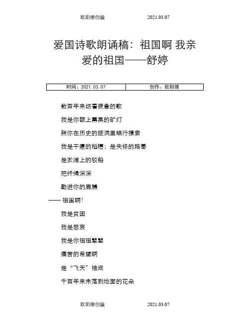 爱国诗歌朗诵稿：祖国啊 我亲爱的祖国——舒婷之欧阳德创编