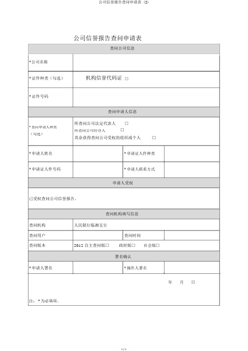 企业信用报告查询申请表 (2)