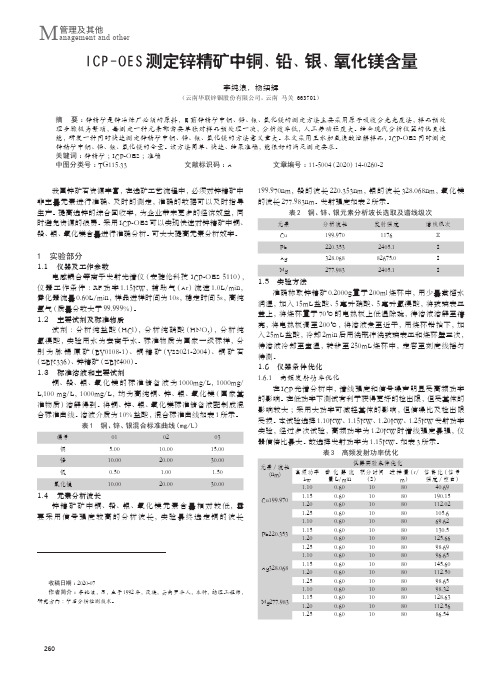 ICP-OES测定锌精矿中铜、铅、银、氧化镁含量