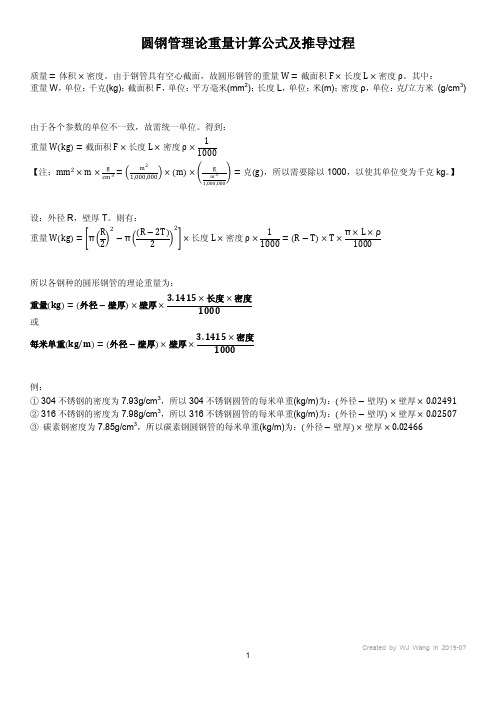 无缝钢管理论重量计算公式及推导过程