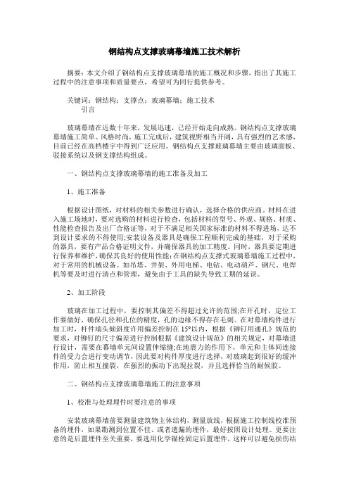 钢结构点支撑玻璃幕墙施工技术解析