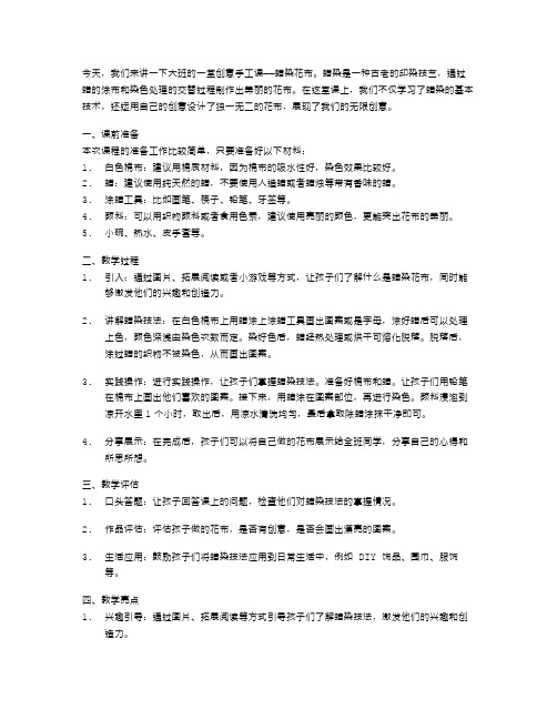 创意无限的幼儿园大班蜡染花布教案