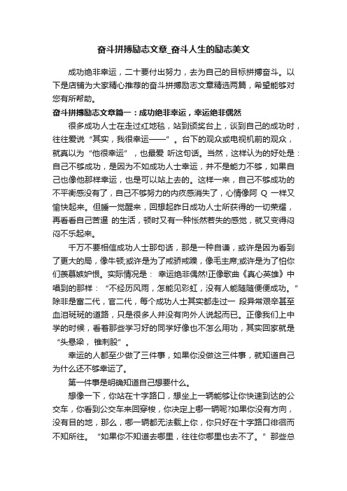 奋斗拼搏励志文章_奋斗人生的励志美文