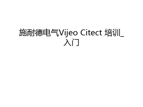 施耐德电气Vijeo Citect 培训_入门演示教学