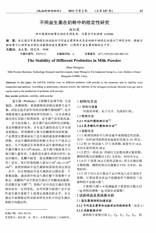 不同益生菌在奶粉中的稳定性研究