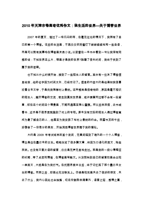 2010年天津市卷高考优秀作文：我生活的世界—关于博客世界_散文