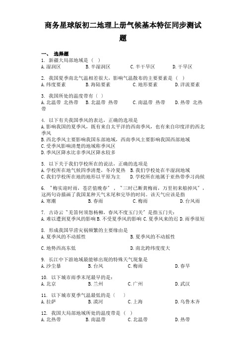 商务星球版初二地理上册气候基本特征同步测试题