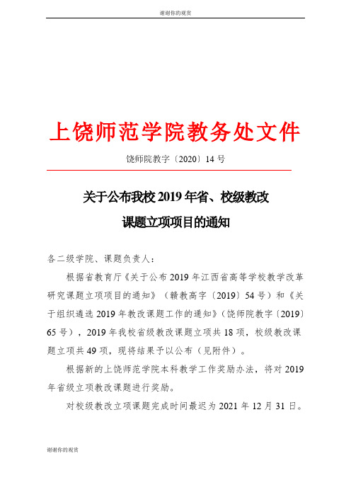 关于公布我校省、校级教改课题立项项目的通知.doc