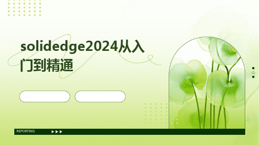 solidedge2024从入门到精通