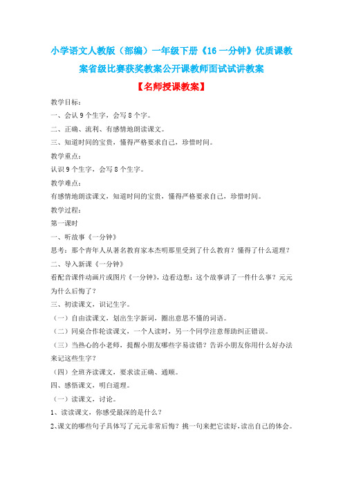 小学语文人教版(部编)一年级下册《16一分钟》优质课教案省级比赛获奖教案公开课教师面试试讲教案n154