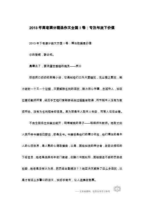 2013年高考满分精选作文全国I卷：专注与放下价值