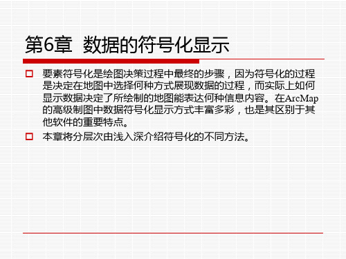 ArcGIS：数据的符号化显示