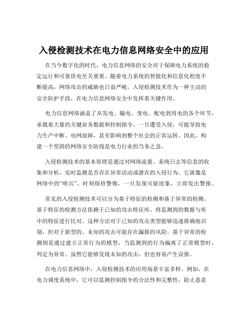 入侵检测技术在电力信息网络安全中的应用