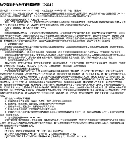 航空摄影制作数字正射影像图(DOM)