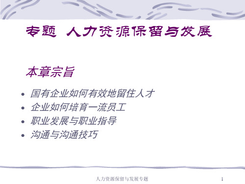 人力资源的保留理论知识