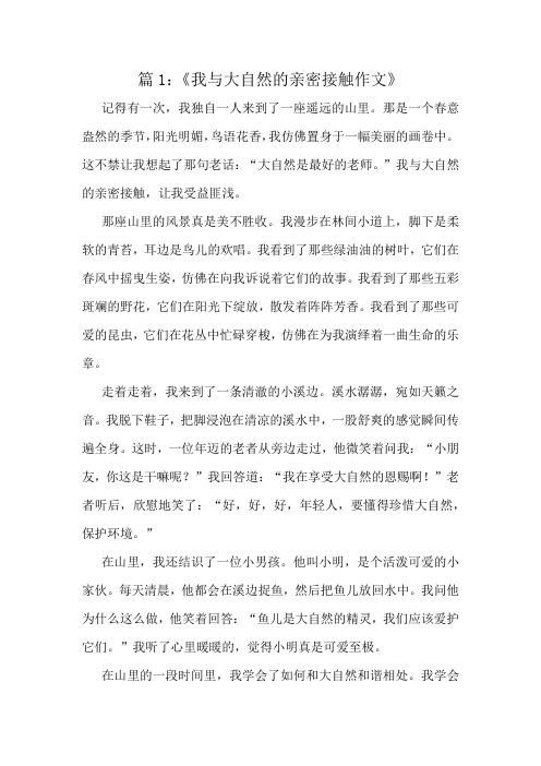 《我与大自然的亲密接触作文》精选8篇