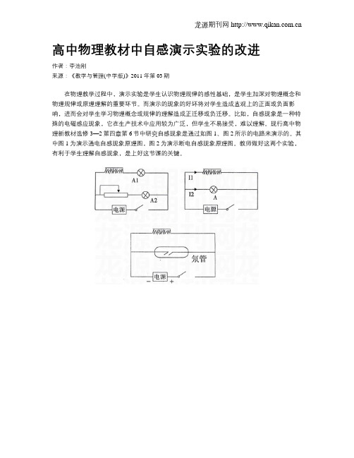 高中物理教材中自感演示实验的改进