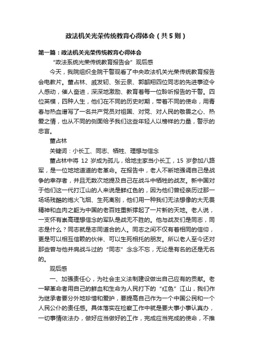 政法机关光荣传统教育心得体会（共5则）