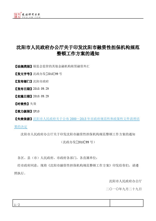 沈阳市人民政府办公厅关于印发沈阳市融资性担保机构规范整顿工作