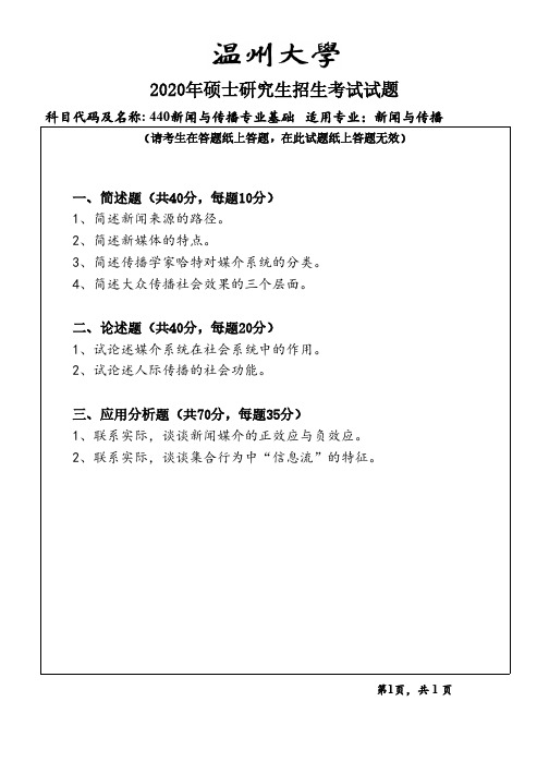 温州大学 440新闻与传播专业基础 2020-2021 年考研初试真题