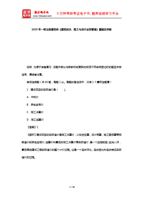 2009年一级注册建筑师《建筑经济、施工与设计业务管理》真题及详解【圣才出品】