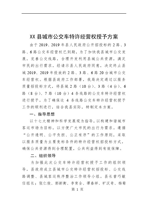 A县城市公交车特许经营权授予方案8页word