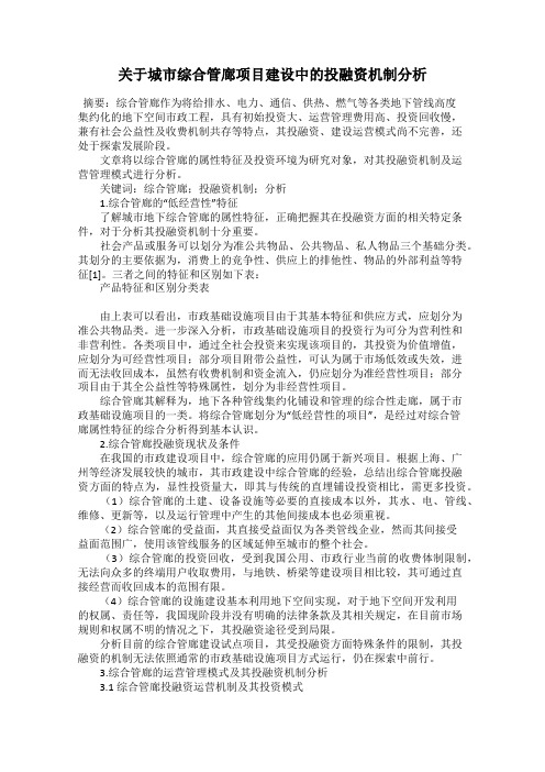 关于城市综合管廊项目建设中的投融资机制分析