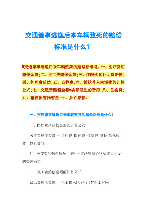 交通肇事逃逸后来车辆致死的赔偿标准是什么？