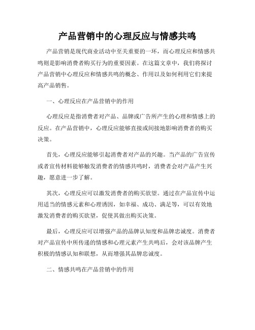 产品营销中的心理反应与情感共鸣