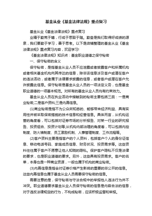 基金从业《基金法律法规》重点复习