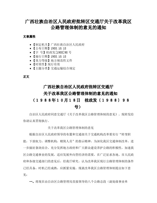 广西壮族自治区人民政府批转区交通厅关于改革我区公路管理体制的意见的通知