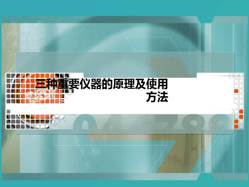 高效液相、气相色谱法及红外色谱仪的简单介绍