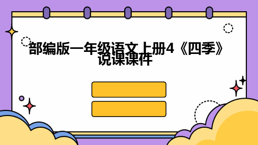 部编版一年级语文上册4《四季》说课课件