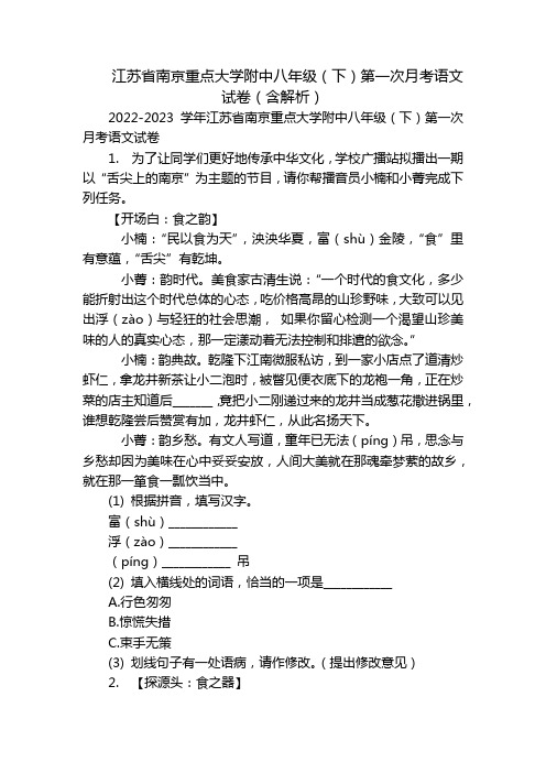 江苏省南京重点大学附中八年级(下)第一次月考语文试卷(含解析)