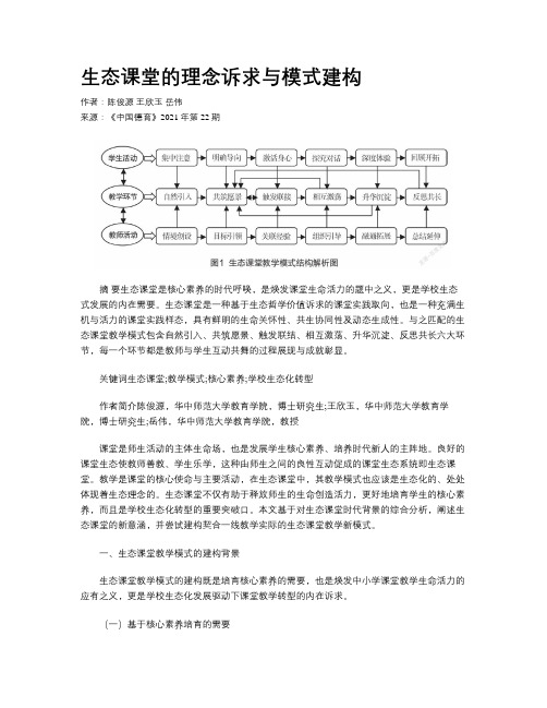 生态课堂的理念诉求与模式建构