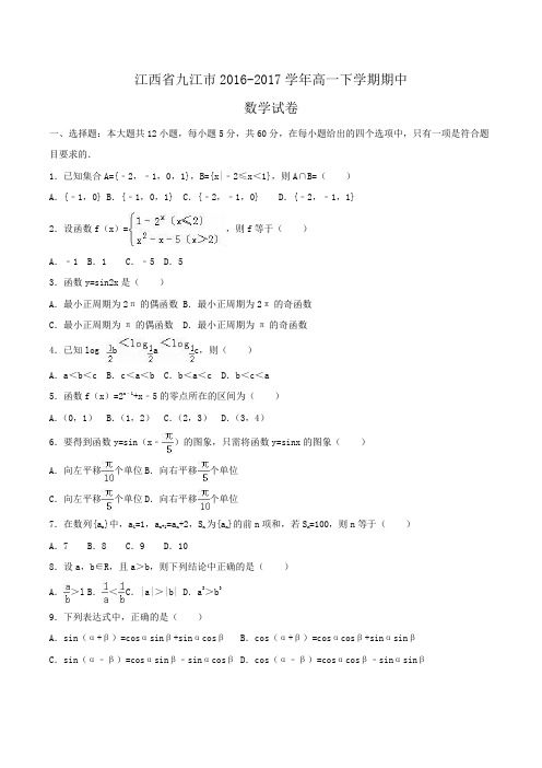 江西省九江市2016-2017学年高一下学期期中数学试卷Word版含解析