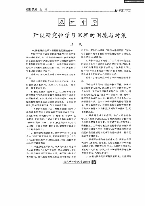 农村中学开设研究性学习课程的困境与对策