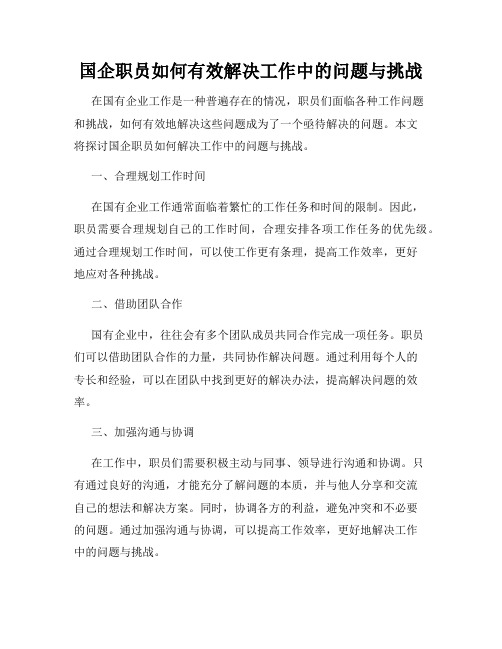 国企职员如何有效解决工作中的问题与挑战