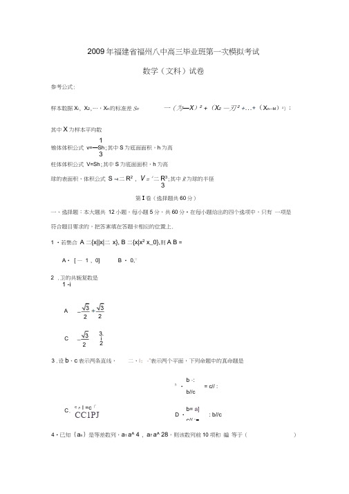 2009年福建福州八中高三毕业班第一次模拟考试文