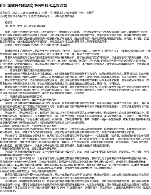 用问题式任务驱动高中信息技术高效课堂