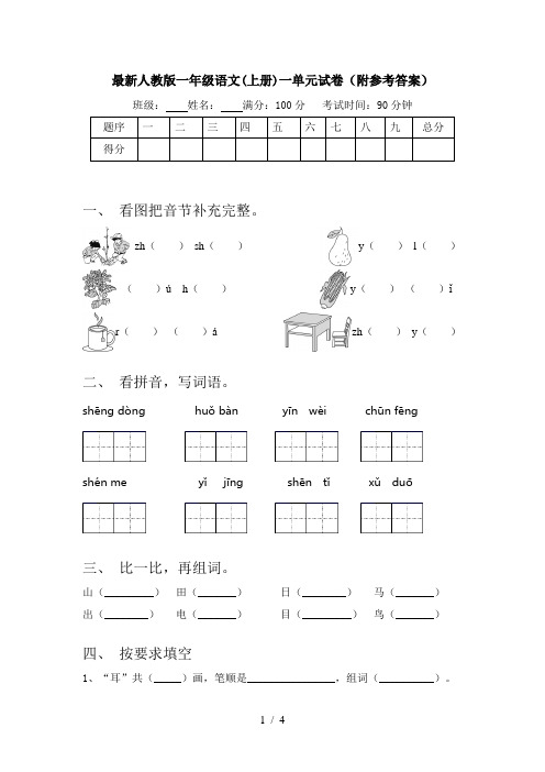 最新人教版一年级语文(上册)一单元试卷(附参考答案)