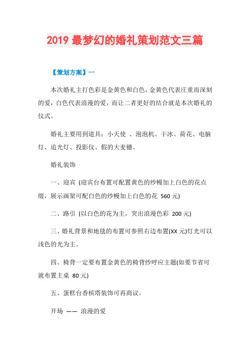 2019最梦幻的婚礼策划范文三篇