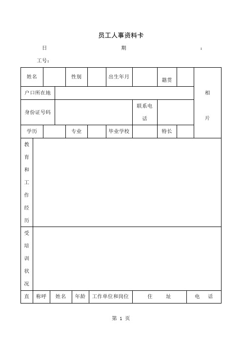 员工人事资料卡(doc模板)3页word文档