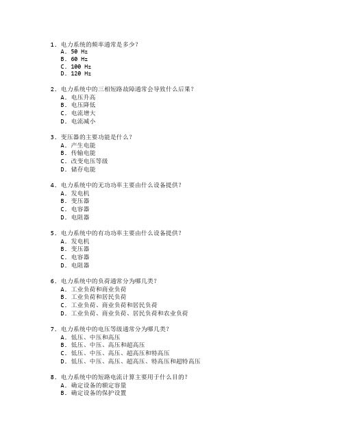 电力工程证书电力系统基础考试 选择题 50题