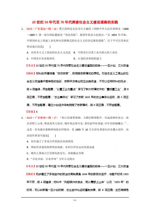 2015年广东模拟试题汇编：中国特色社会主义建设的道路 Word版含解析